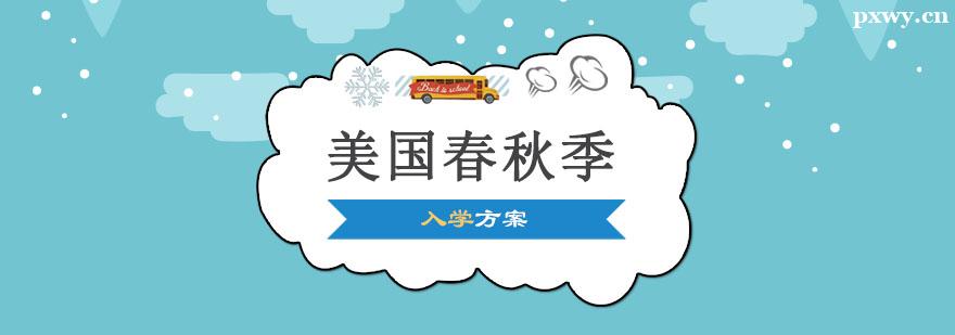美國春秋季入學方案