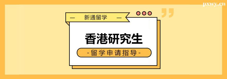 香港研究生留學申請指導