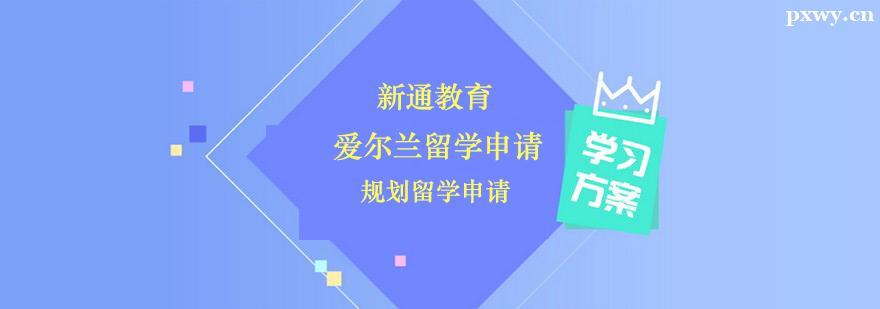 愛爾蘭留學申請