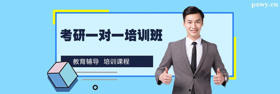 考研一對一培訓