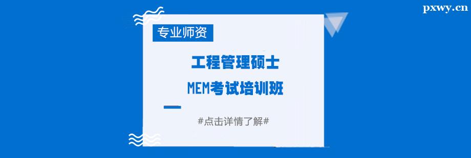 工程管理碩士MEM考試培訓(xùn)班