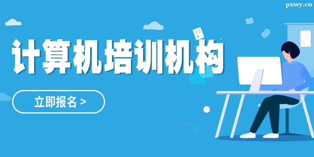 昆明計算機培訓機構