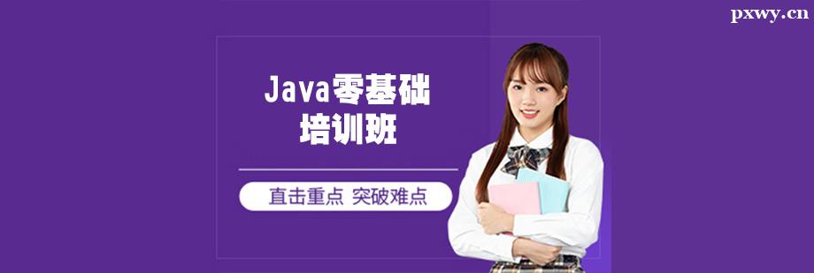 Java零基礎培訓班