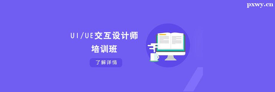 UI/UE交互設(shè)計(jì)師培訓(xùn)班