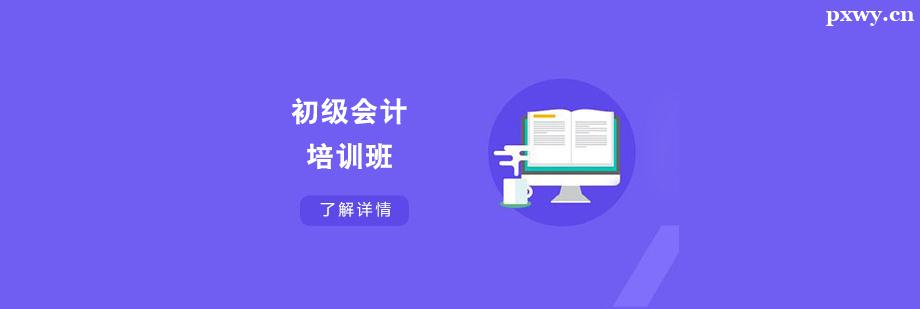 初級會計培訓班