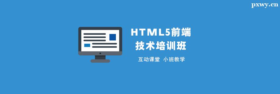 HTML5前端技術培訓班