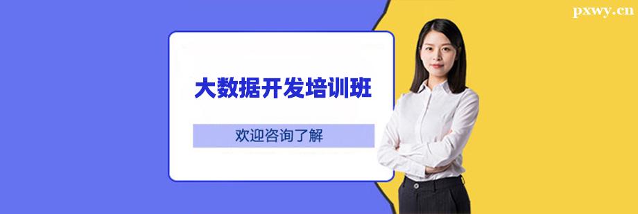 大數據開發培訓班