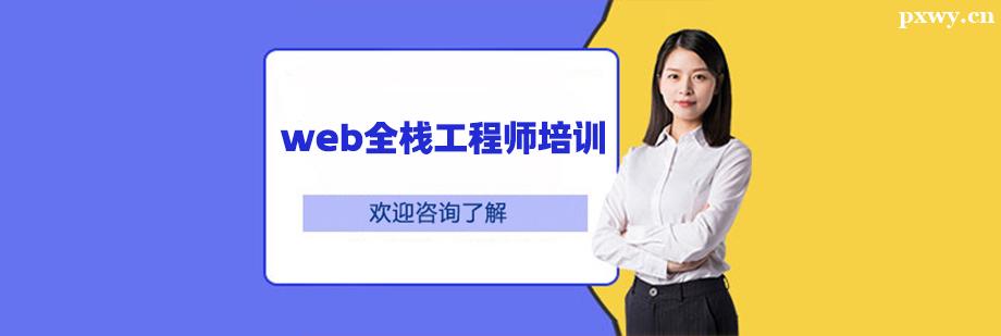 web全棧工程師培訓班
