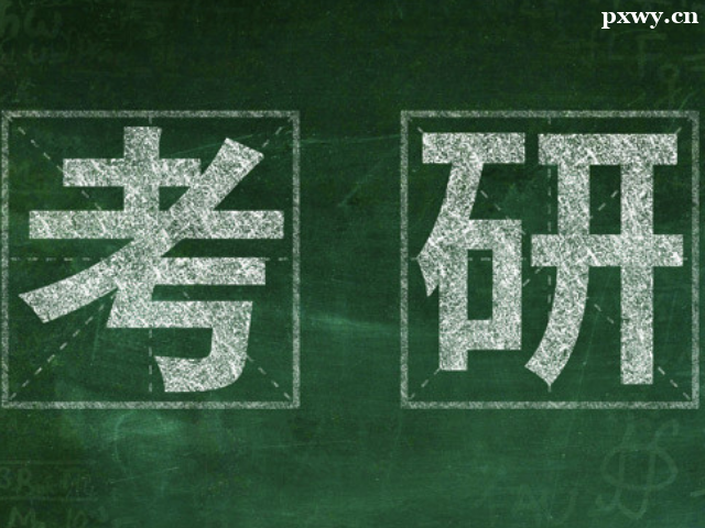 考研沖刺階段一天學(xué)多長(zhǎng)時(shí)間合適
