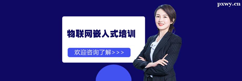物聯網嵌入式培訓班