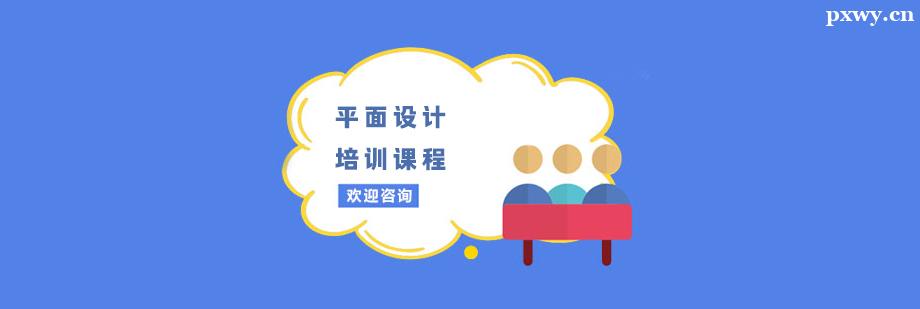 平面設計培訓課程