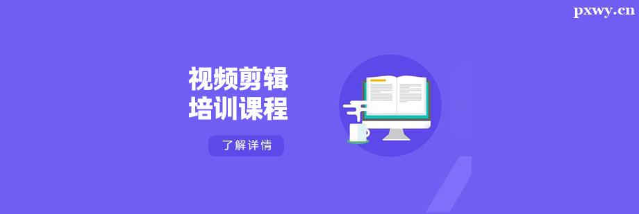 視頻剪輯培訓課程