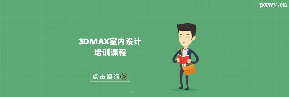 3DMAX室內設計培訓課程