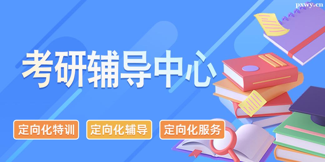西安考研輔導中心