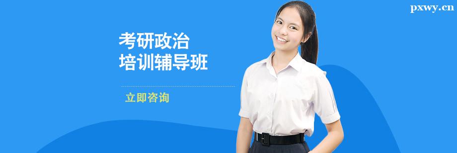 考研政治培訓輔導班