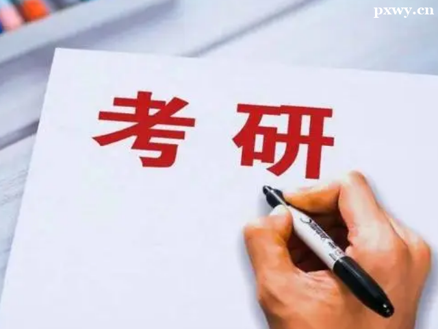考研教育培訓(xùn)機(jī)構(gòu)有哪些好的