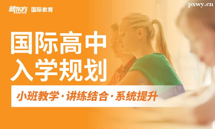 國際高中入學規劃