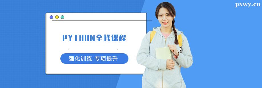 python全棧課程培訓(xùn)班