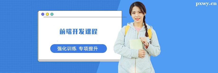前端開發課程培訓班