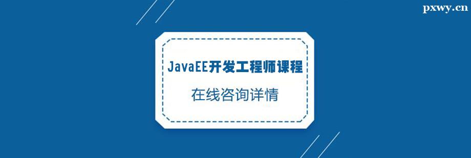JavaEE開發工程師課程培訓班