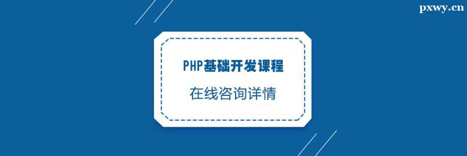 PHP基礎開發課程培訓班