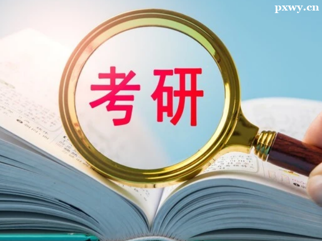 考研機(jī)構(gòu)怎么選擇比較好