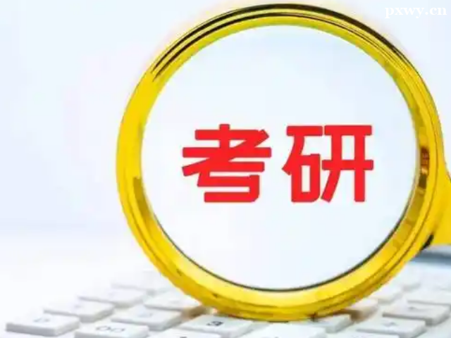 哪個(gè)考研機(jī)構(gòu)比較好一點(diǎn)