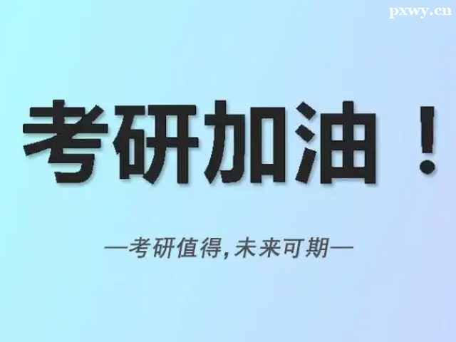 考研初試一般多少分就穩(wěn)了