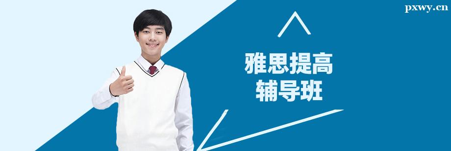 雅思提高輔導班