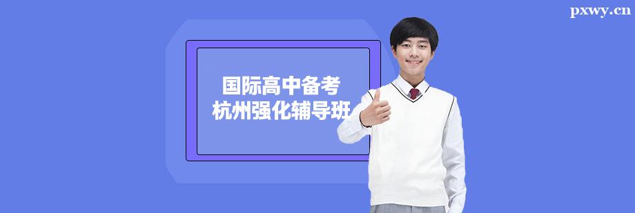 國際高中備考杭州強化輔導班