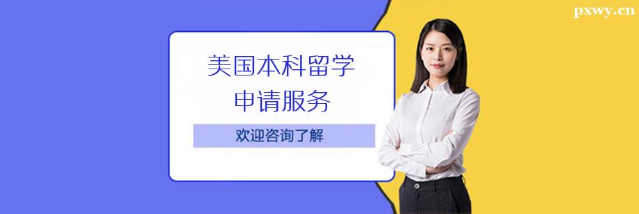 美國本科留學申請服務
