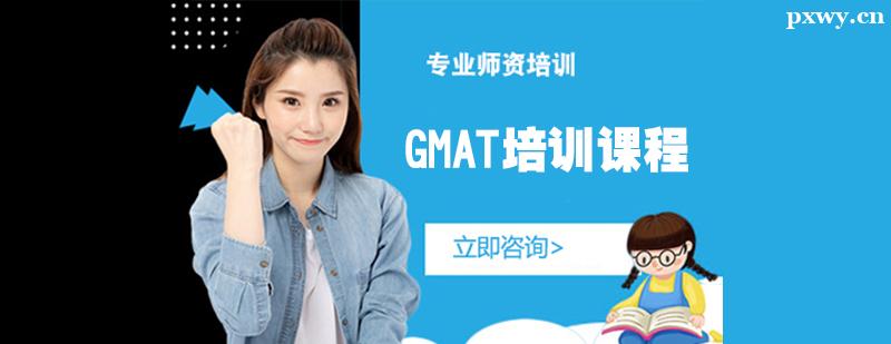 GMAT培訓(xùn)課程
