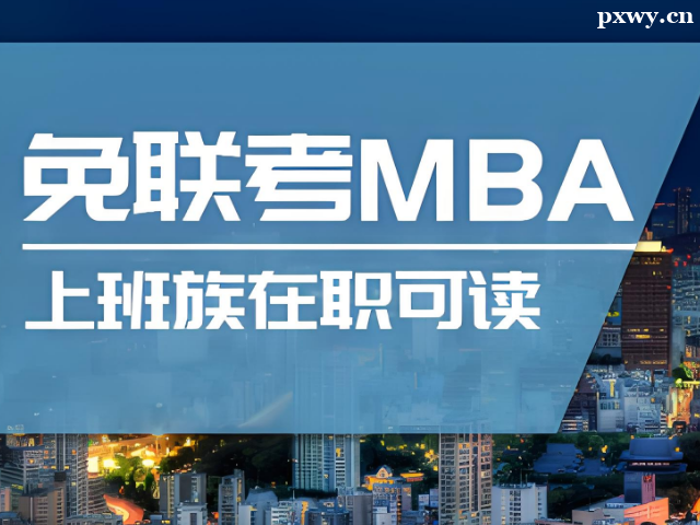 馬來西亞免聯考MBA性價比高嗎