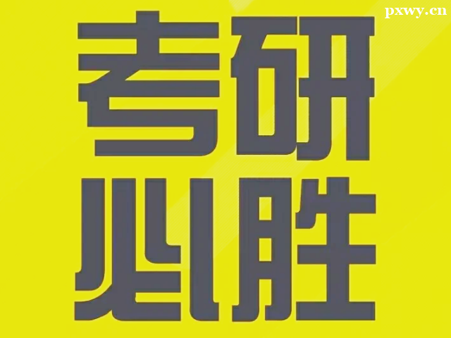 哈爾濱考研報班大概多少錢