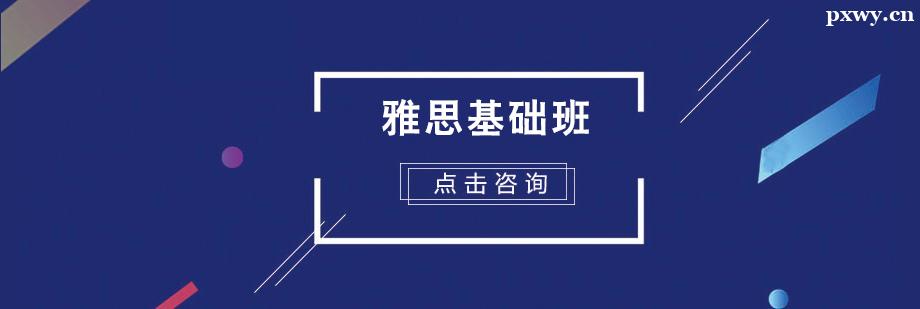 雅思基礎(chǔ)培訓(xùn)