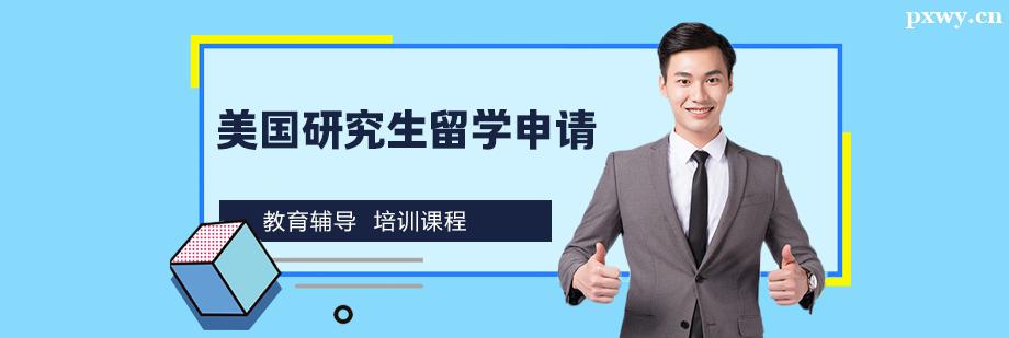 美國研究生留學申請咨詢