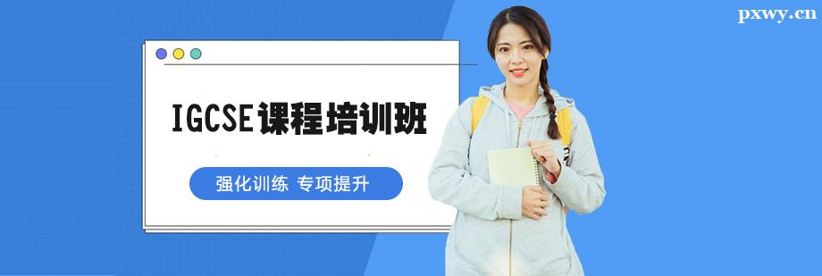 IGCSE課程培訓(xùn)