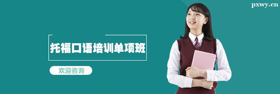 托福口語培訓單項班