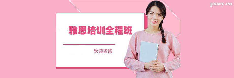 雅思培訓全程班