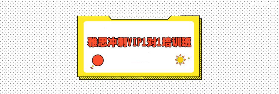 雅思沖刺VIP1對(duì)1培訓(xùn)班