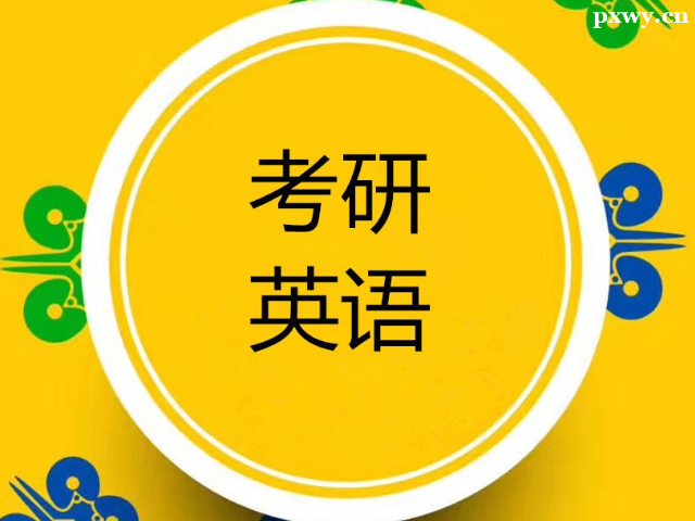 考研英語在線輔導(dǎo)班哪個好