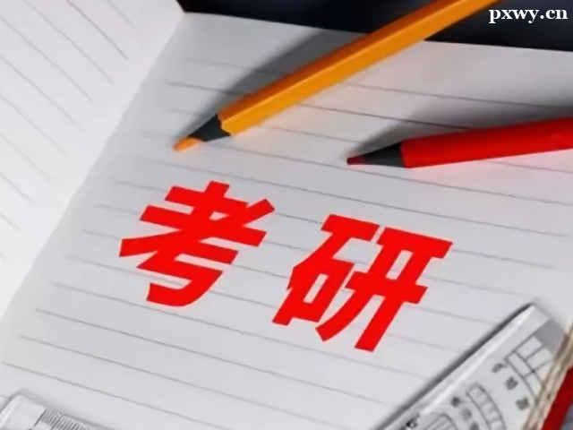 武漢考研政治培訓(xùn)班哪個厲害