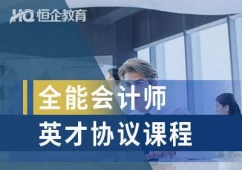 保定恒企全能會計師英才班