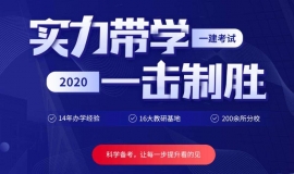 2020年成都優路教育一級建造師培訓