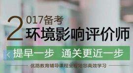 武漢優路教育環境影響評價師
