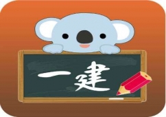 蘇州一級建造師培訓-有一建培訓面授班嗎