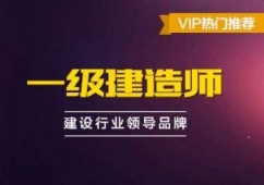 重慶一級建造師培訓
