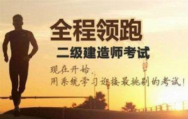 重慶二級建造師培訓學校