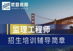 滄州監理工程師培訓