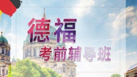 歐亞外語德福考前輔導班